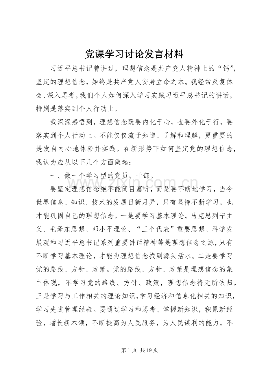 党课学习讨论发言材料提纲.docx_第1页