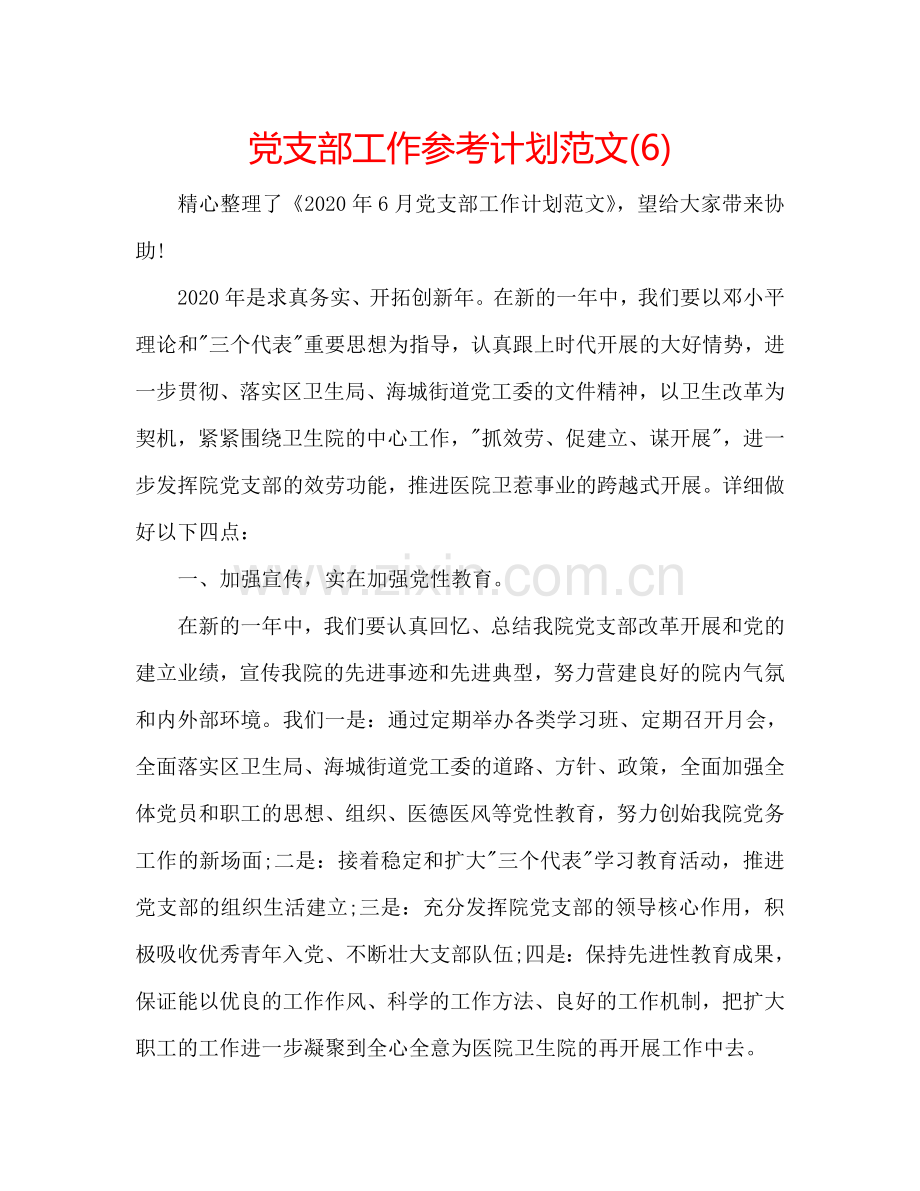 党支部工作参考计划范文(6).doc_第1页