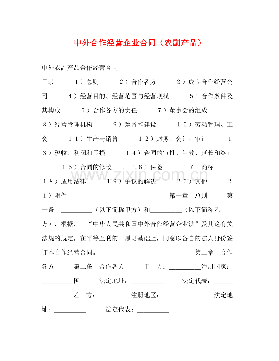 中外合作经营企业合同（农副产品）2.docx_第1页