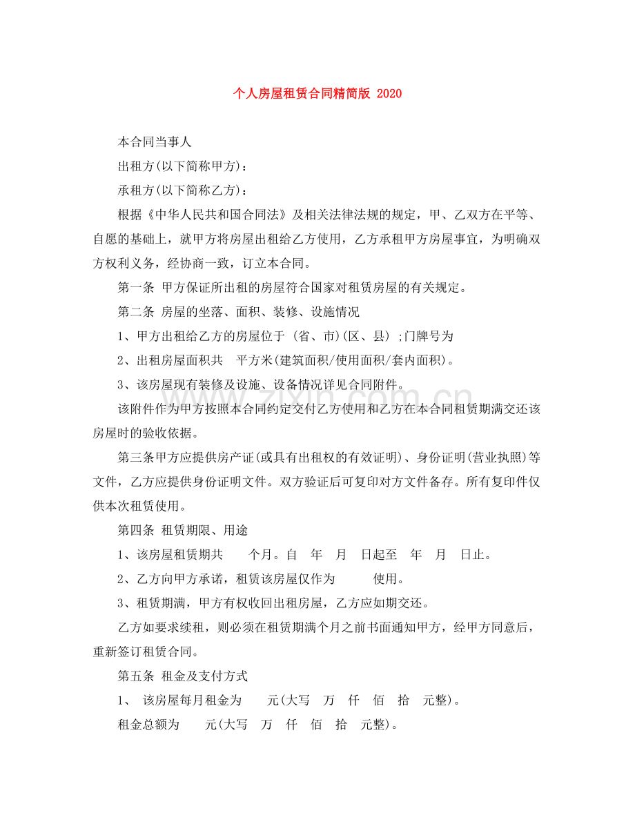 个人房屋租赁合同精简版3.docx_第1页