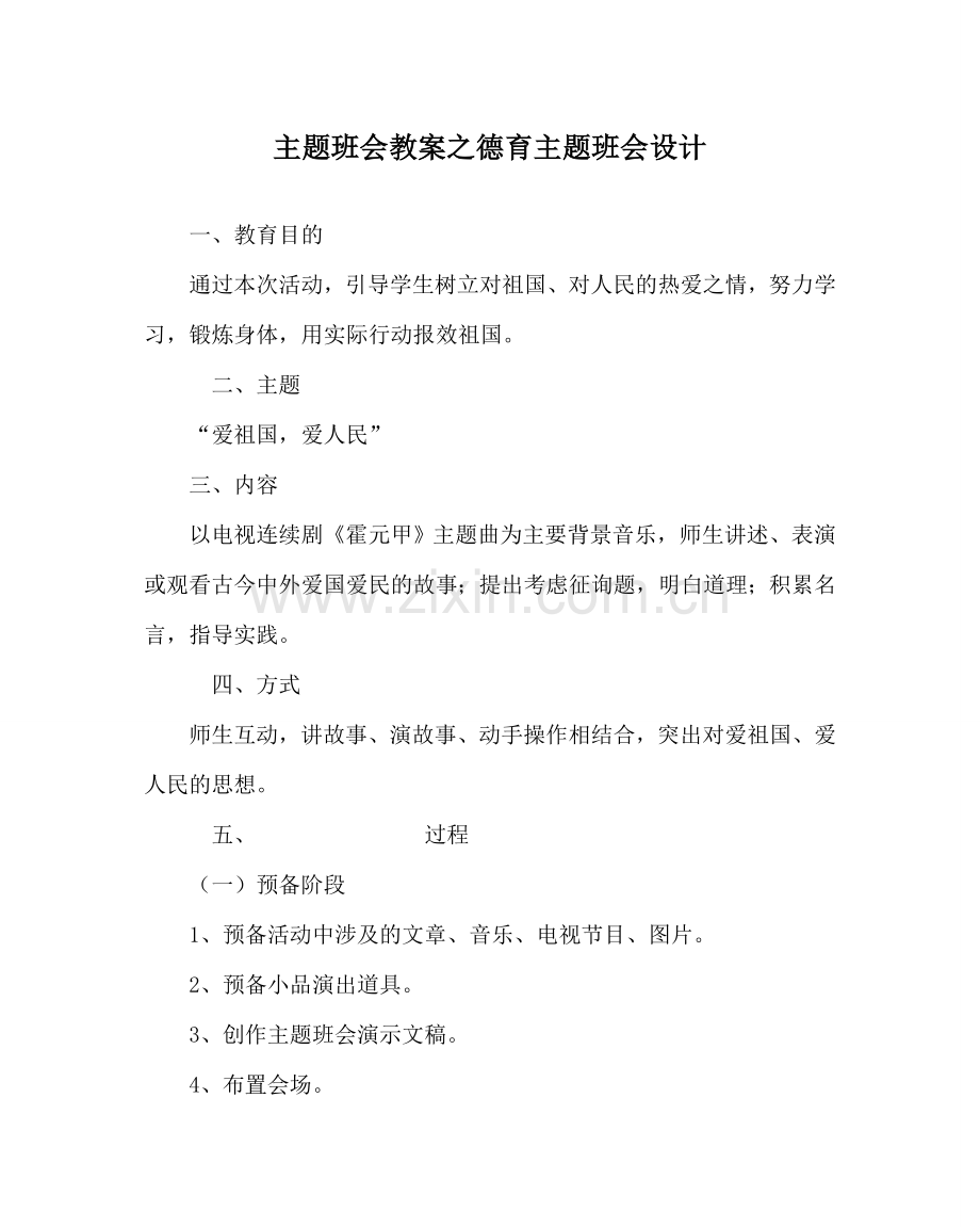 主题班会教案德育主题班会设计.doc_第1页