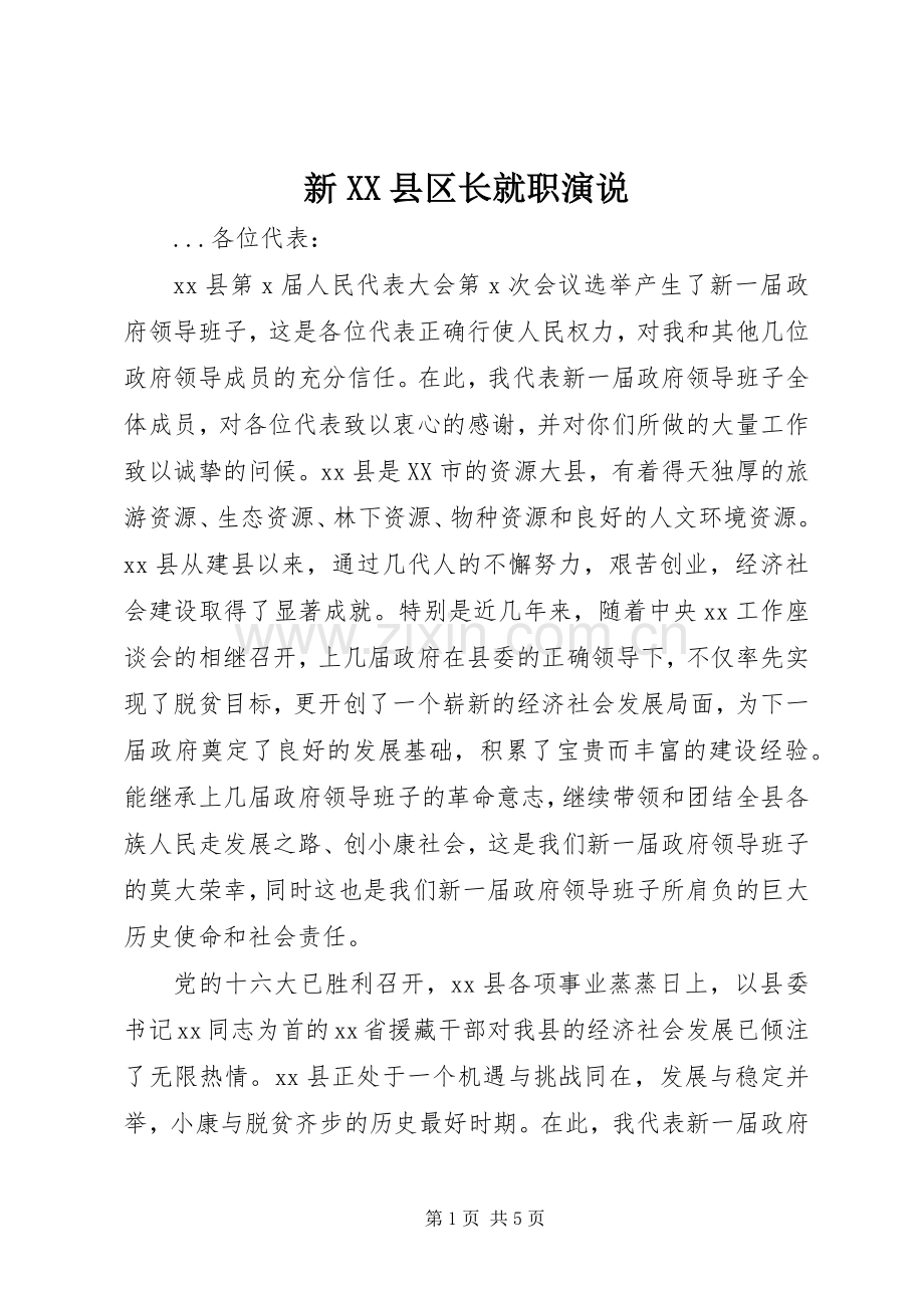 新XX县区长就职演说稿(10).docx_第1页