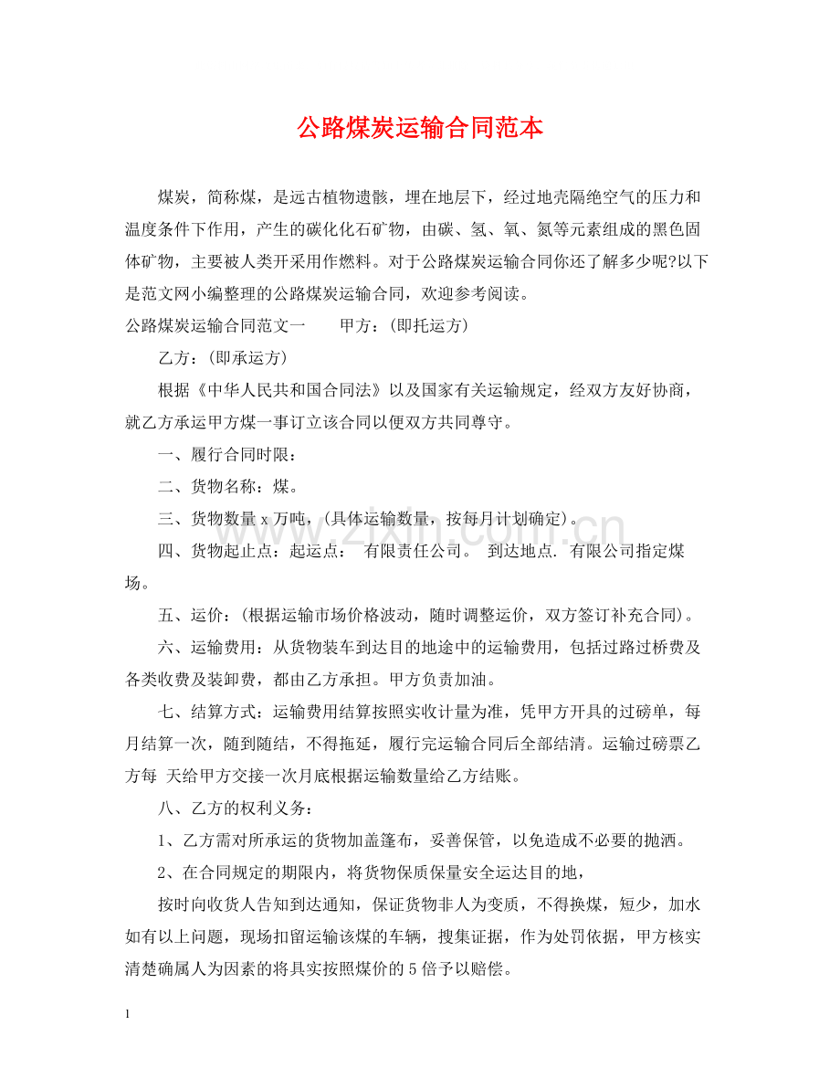 公路煤炭运输合同范本.docx_第1页