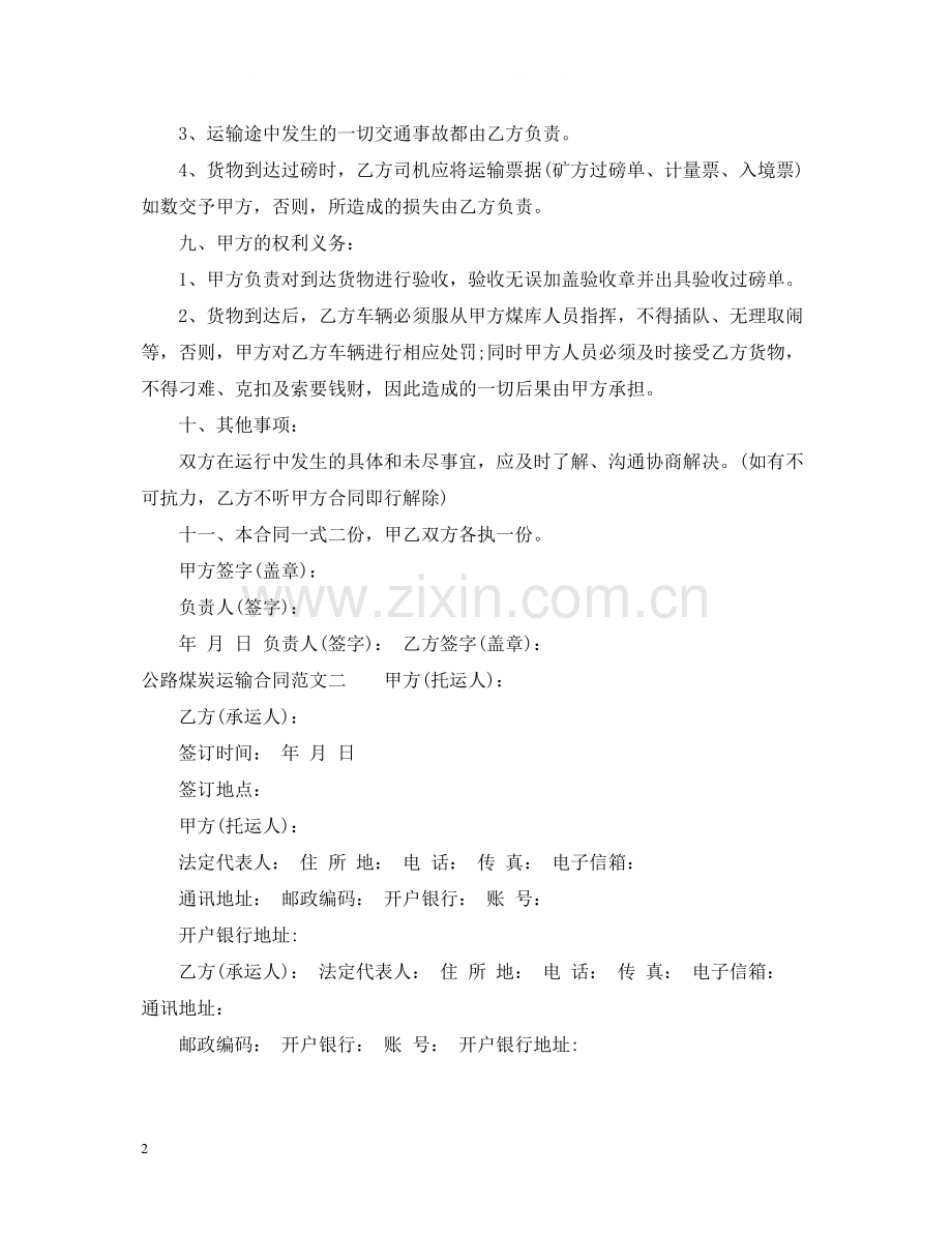 公路煤炭运输合同范本.docx_第2页