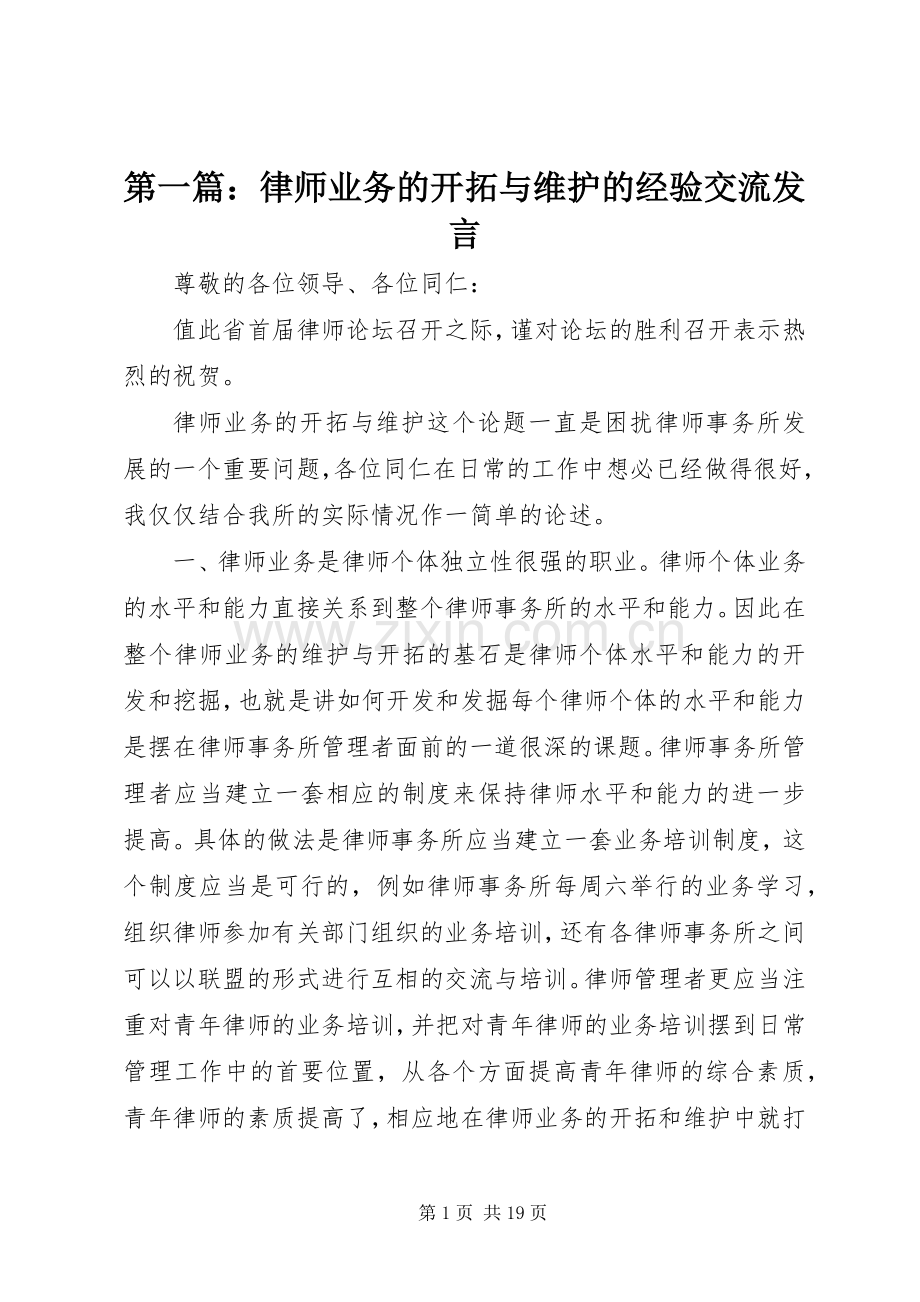 第一篇：律师业务的开拓与维护的经验交流发言.docx_第1页