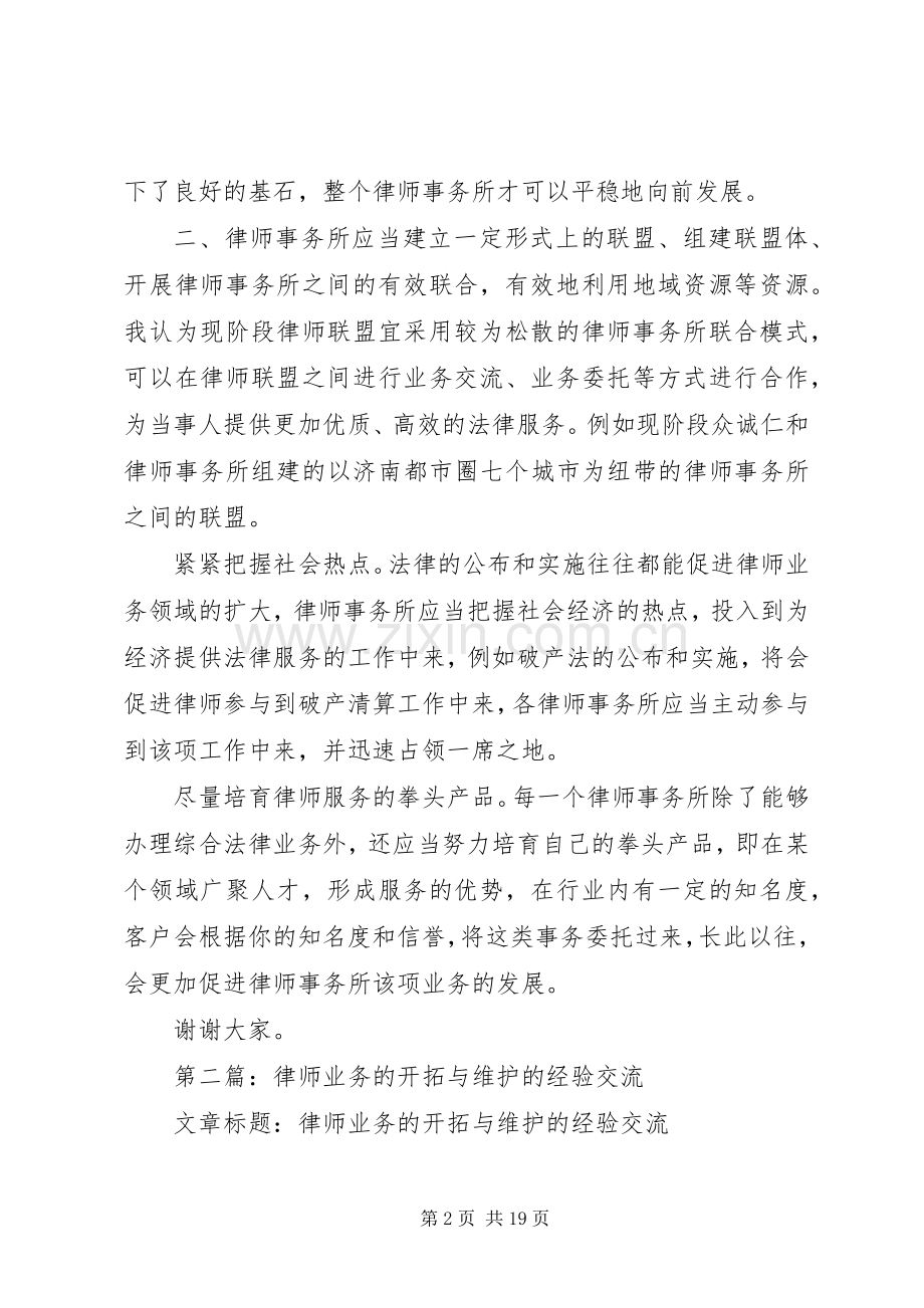 第一篇：律师业务的开拓与维护的经验交流发言.docx_第2页