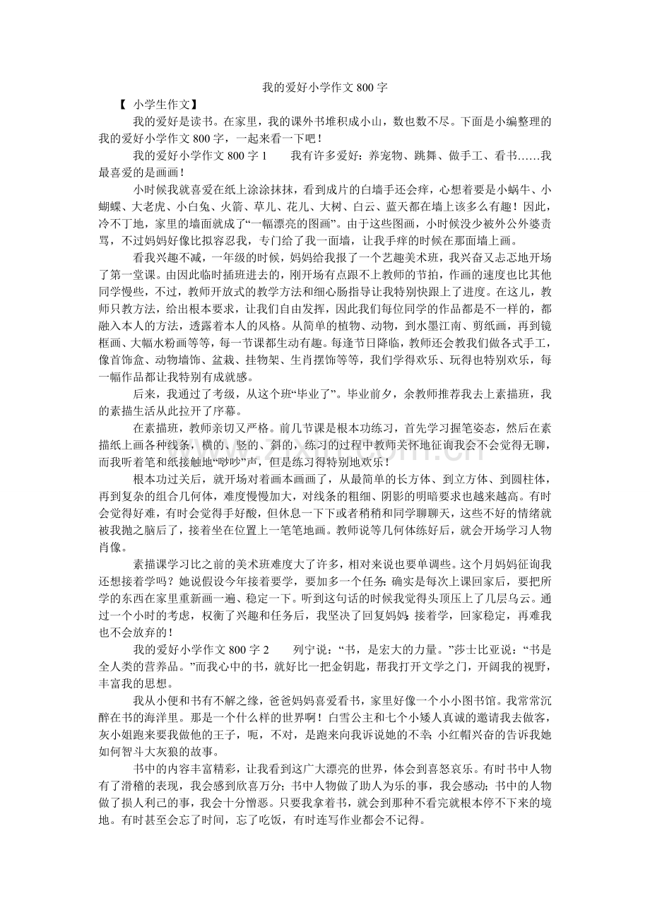 我的爱好小学作文800字.doc_第1页