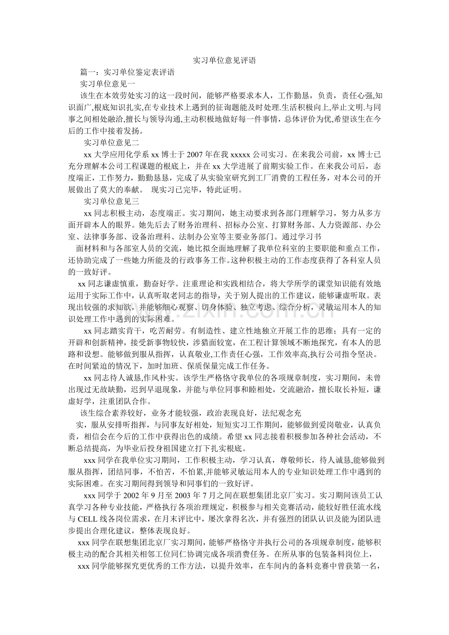 实习单ۥ位意见评语.doc_第1页