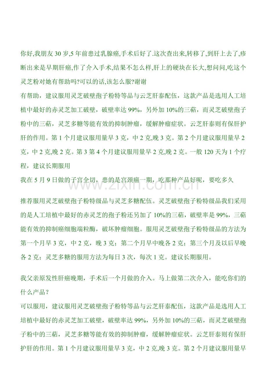 [优质文档]灵芝破壁孢子粉如何样吃公道.doc_第1页