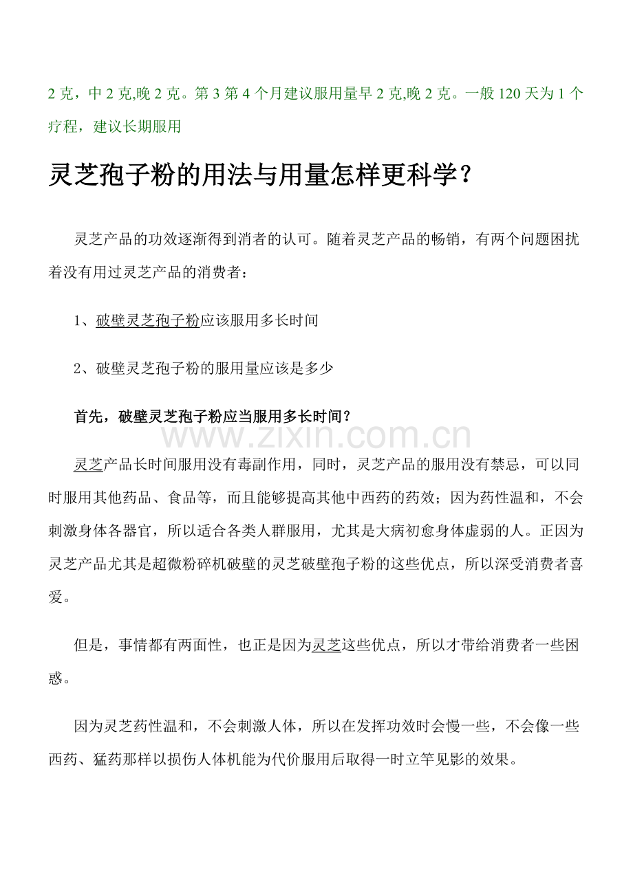 [优质文档]灵芝破壁孢子粉如何样吃公道.doc_第2页