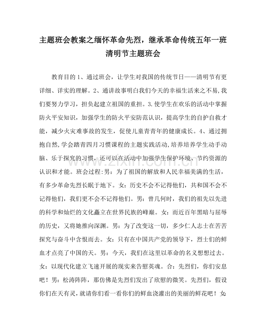 主题班会教案缅怀革命先烈继承革命传统 五年一班清明节主题班会.doc_第1页