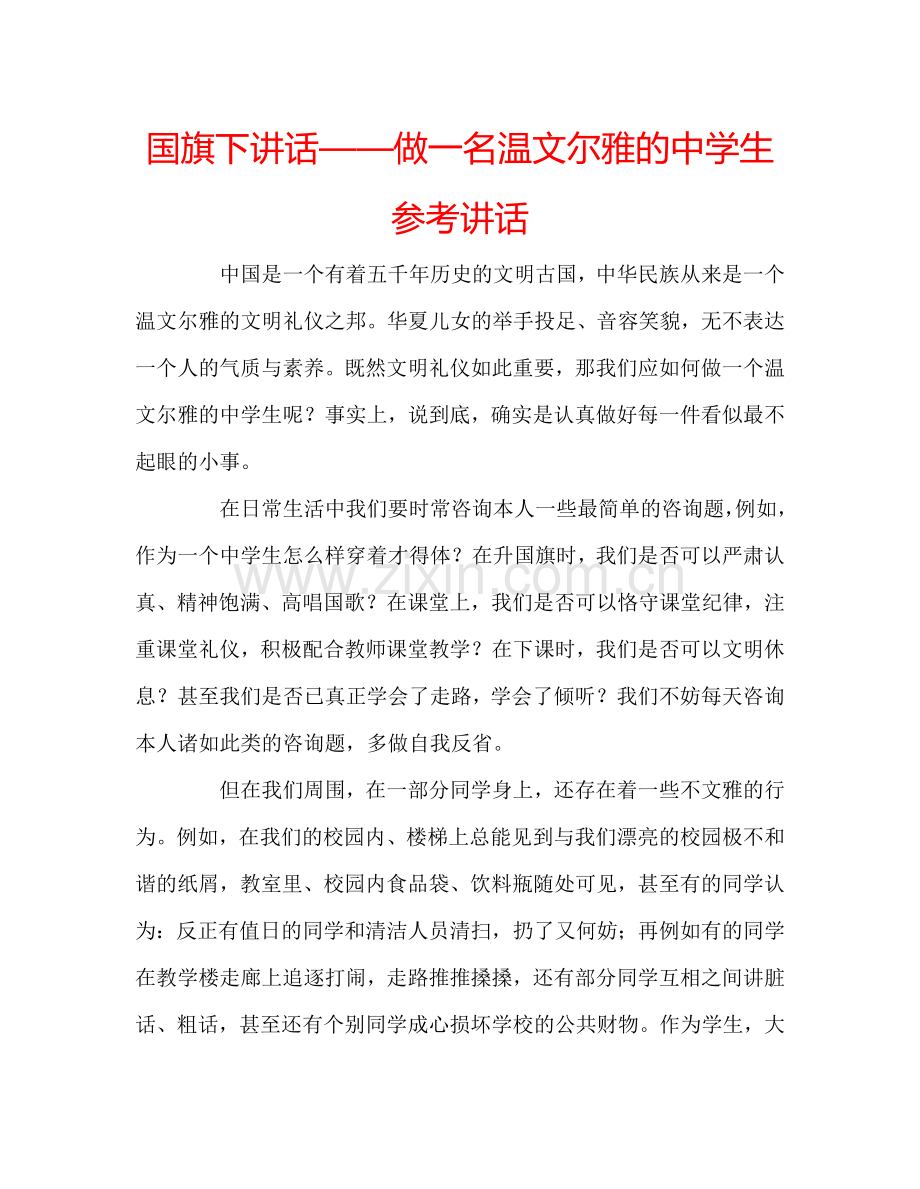 国旗下讲话——做一名温文尔雅的中学生参考讲话.doc_第1页