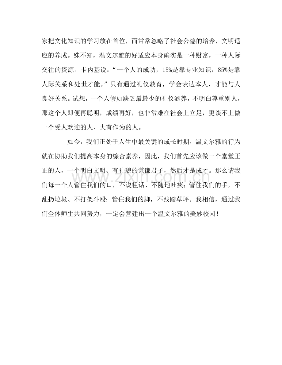 国旗下讲话——做一名温文尔雅的中学生参考讲话.doc_第2页