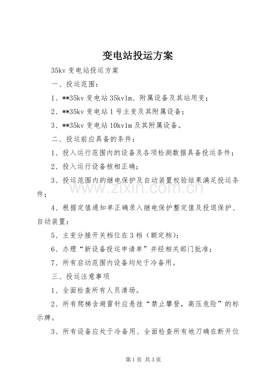 变电站投运实施方案 .docx_第1页