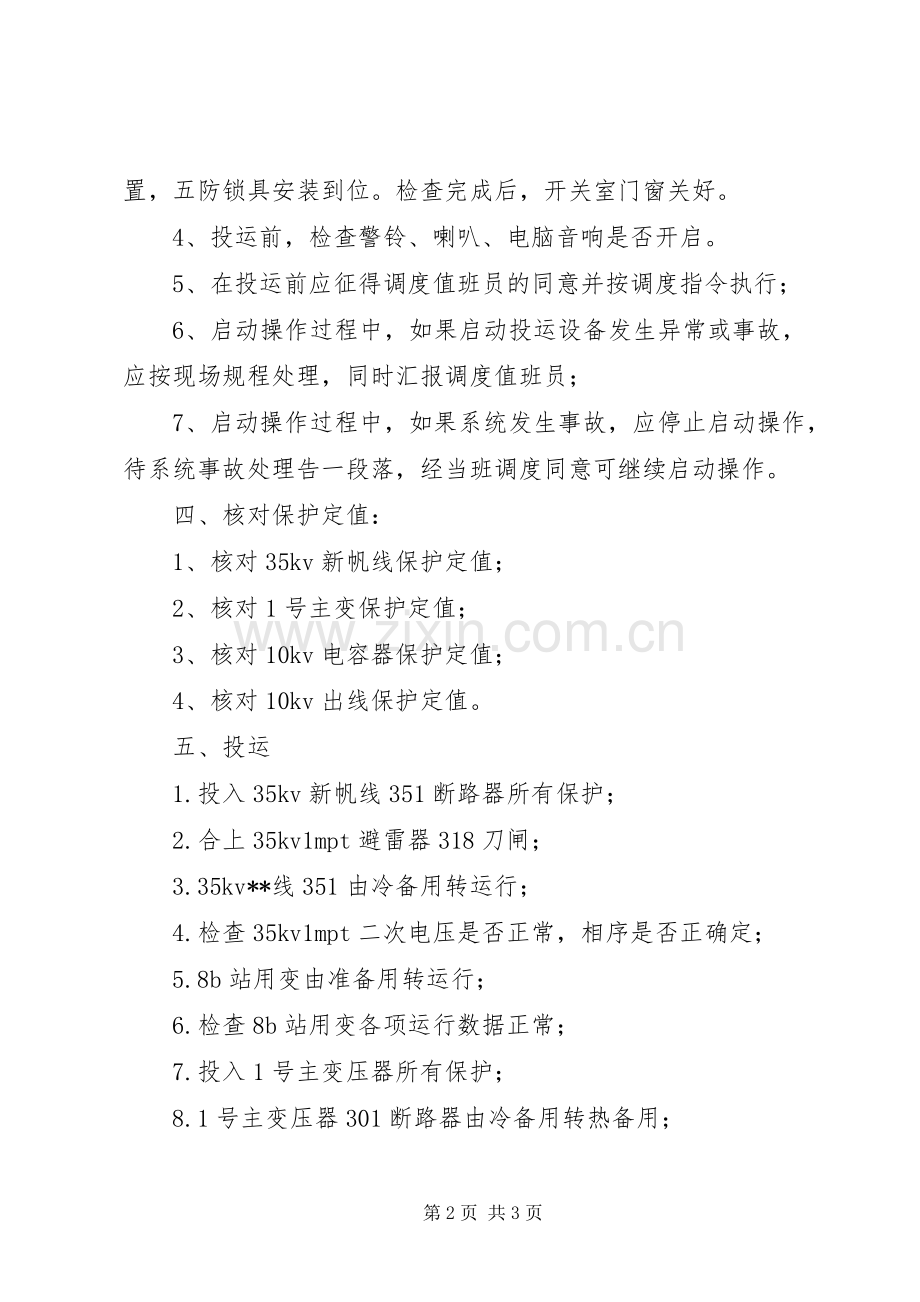 变电站投运实施方案 .docx_第2页