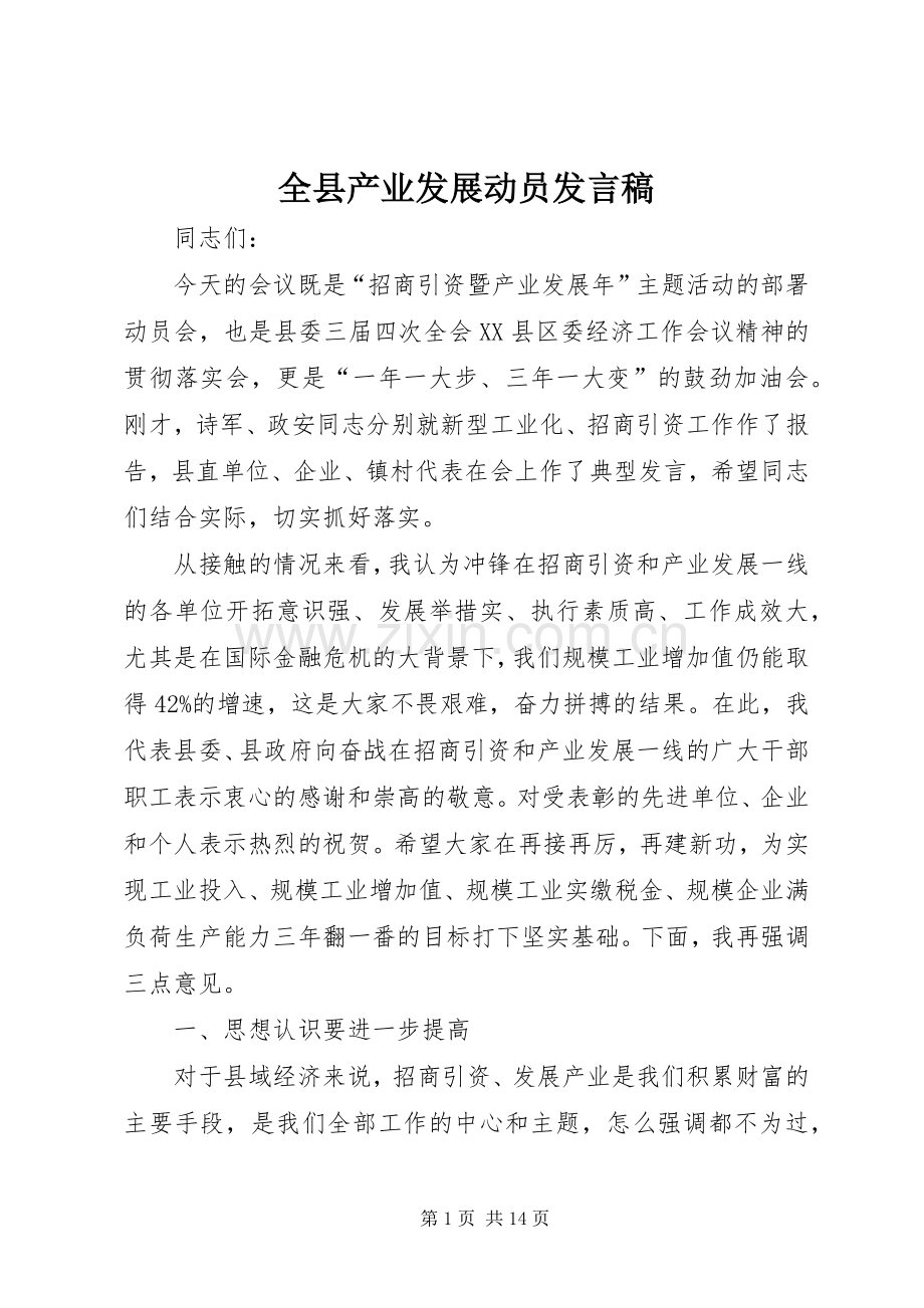 全县产业发展动员发言.docx_第1页