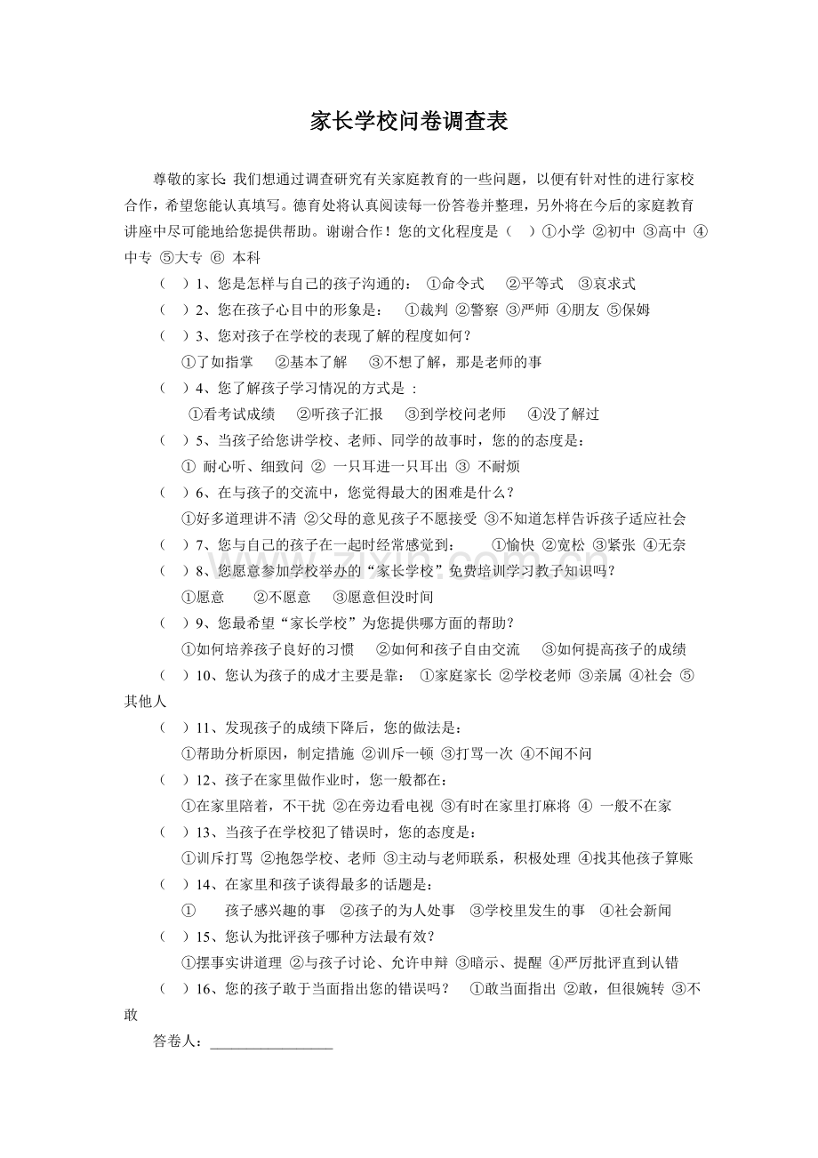 文门小学家长学校问卷调查表.doc_第1页