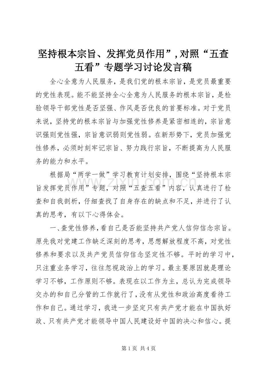 坚持根本宗旨、发挥党员作用”,对照“五查五看”专题学习讨论发言 (2).docx_第1页