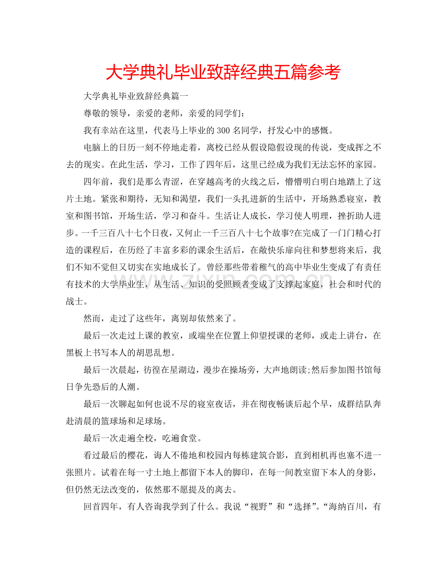 大学典礼毕业致辞经典五篇参考.doc_第1页