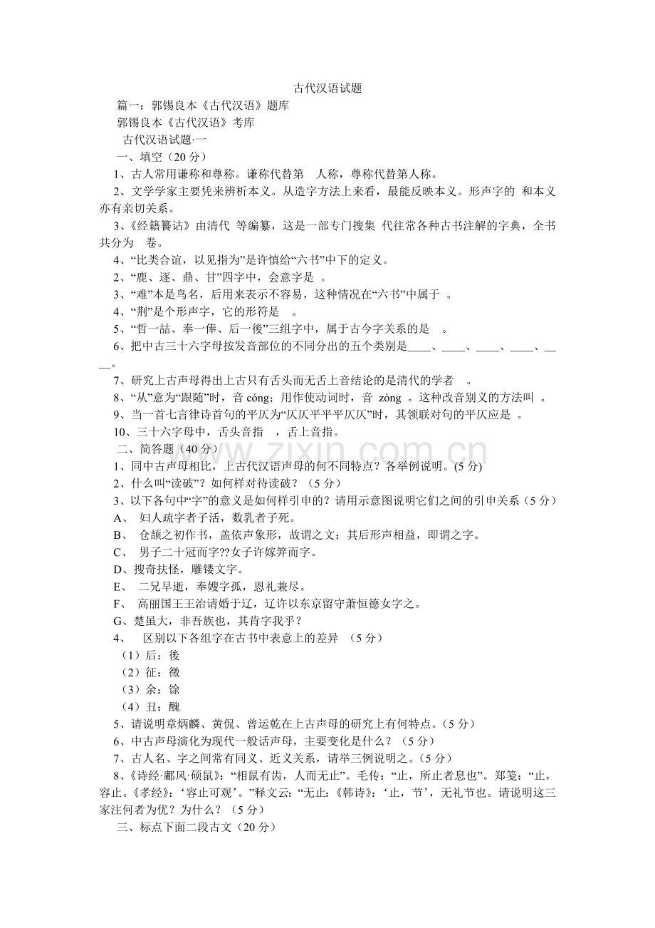 古代汉语试题.doc_第1页