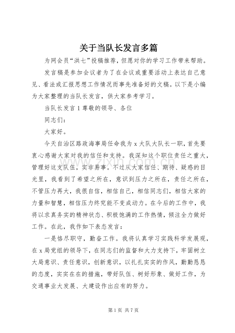 关于当队长发言稿多篇.docx_第1页