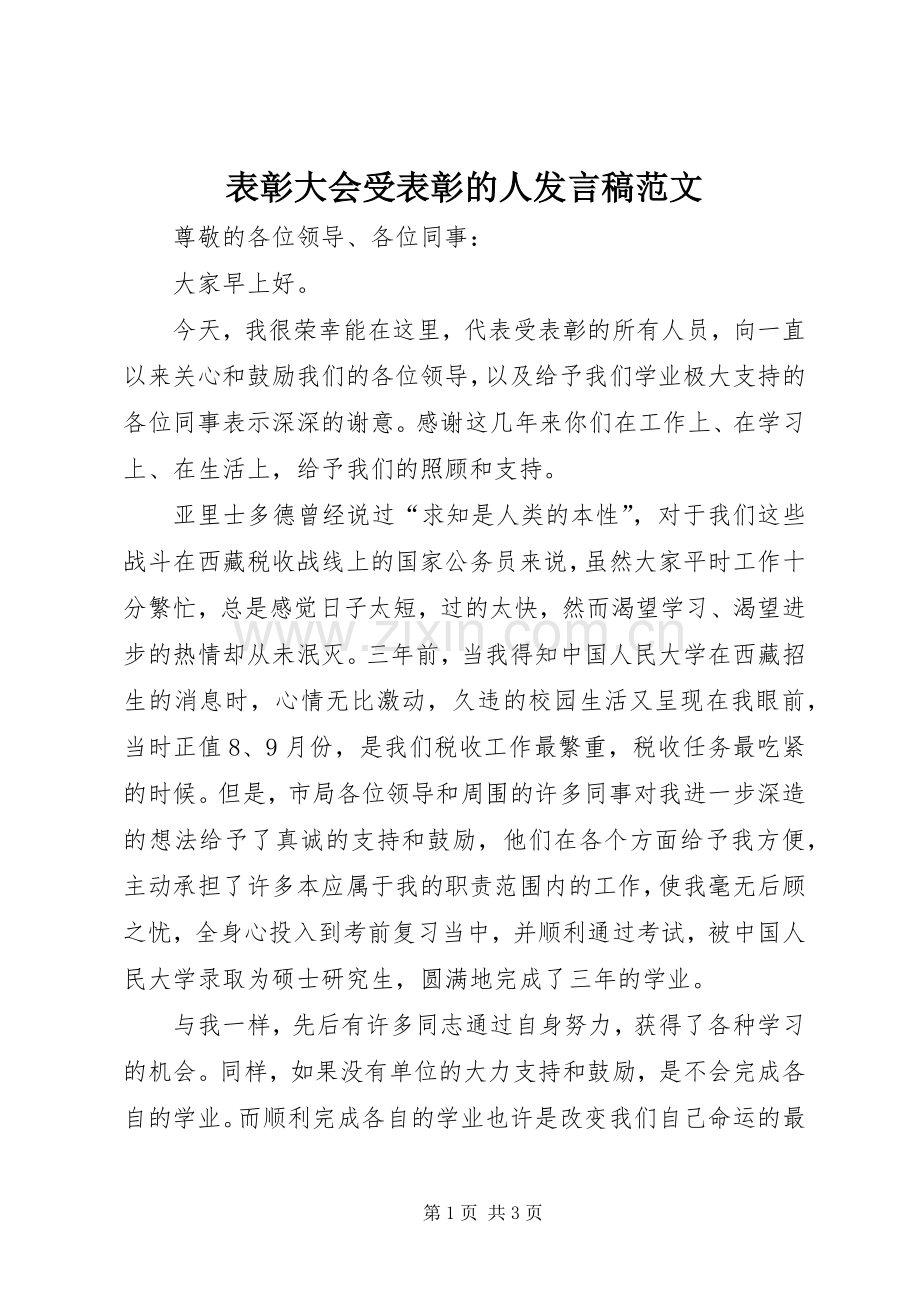 表彰大会受表彰的人发言范文.docx_第1页
