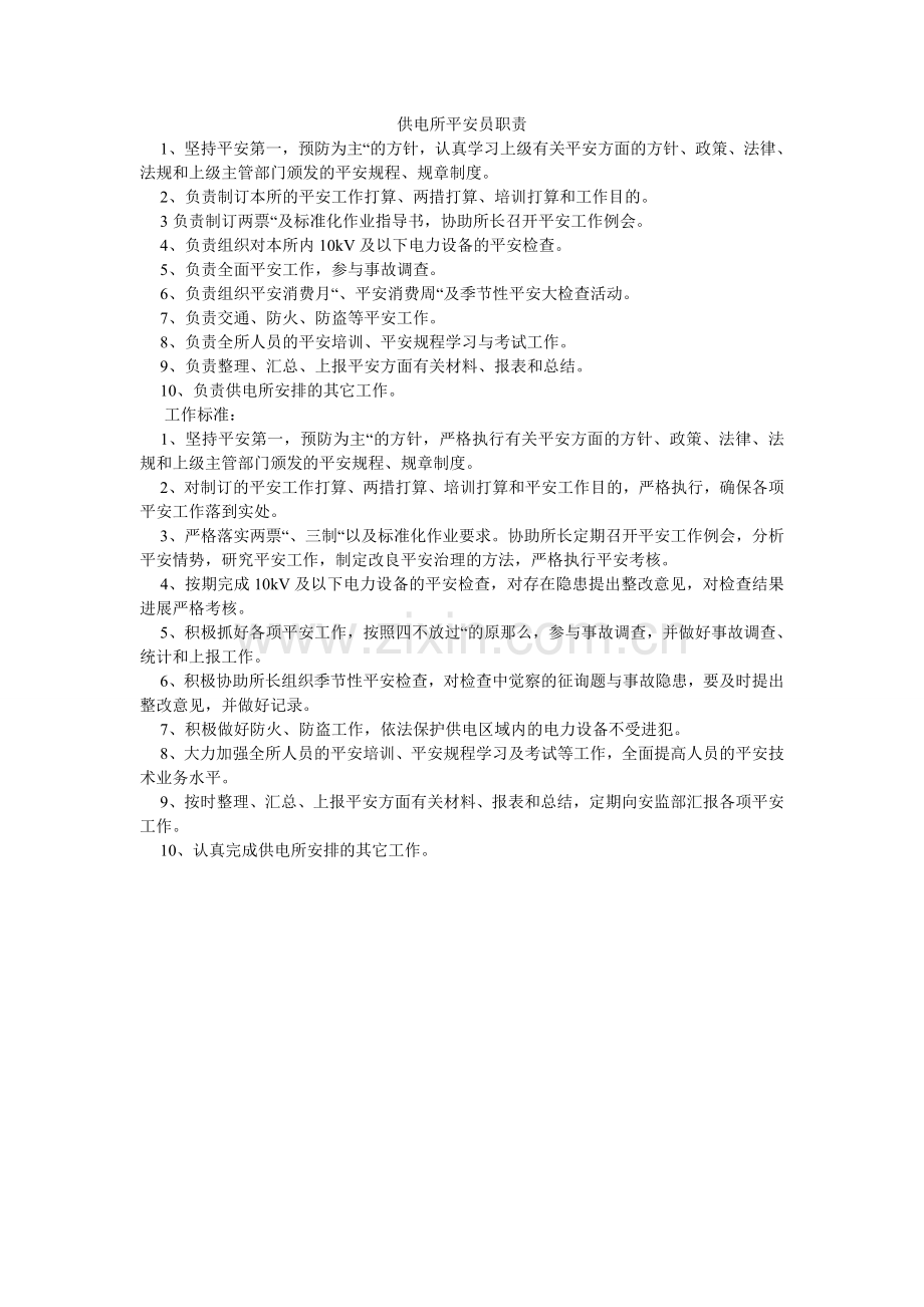 供电所安全员职责.doc_第1页