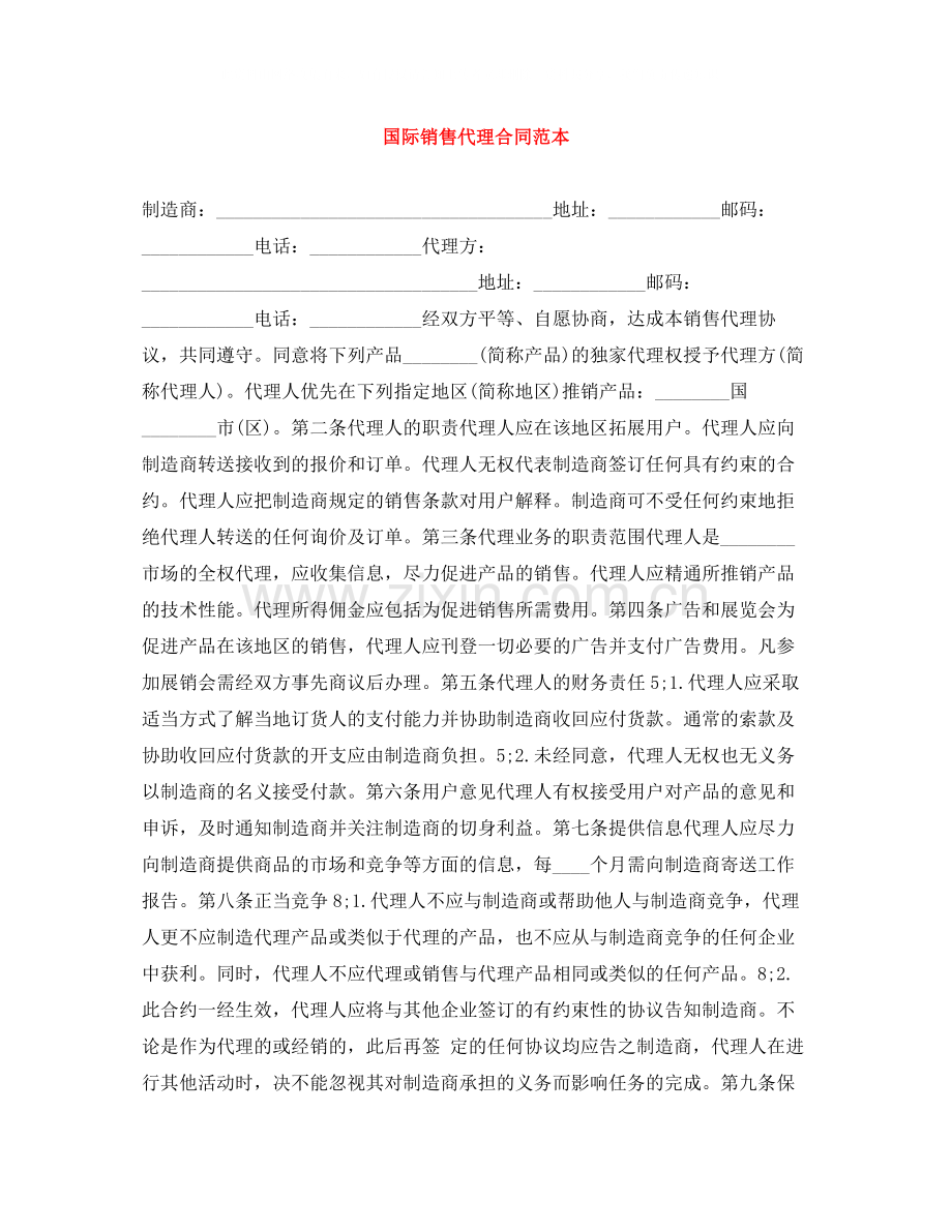国际销售代理合同范本.docx_第1页