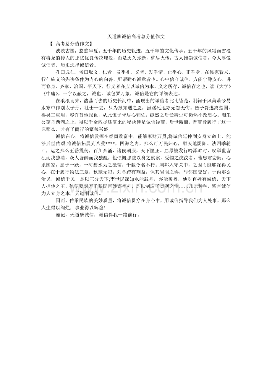 天道酬ۥ诚信高考满分作文.doc_第1页
