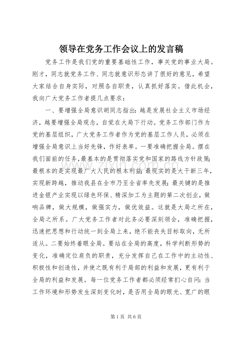 领导在党务工作会议上的发言.docx_第1页