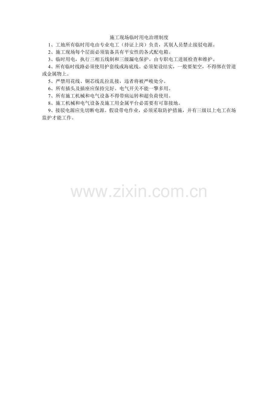 施工现ۥ场临时用电管理制度.doc_第1页