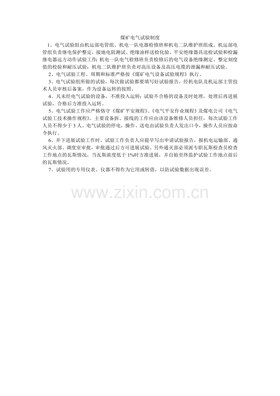 煤矿电气试验制度.doc_第1页