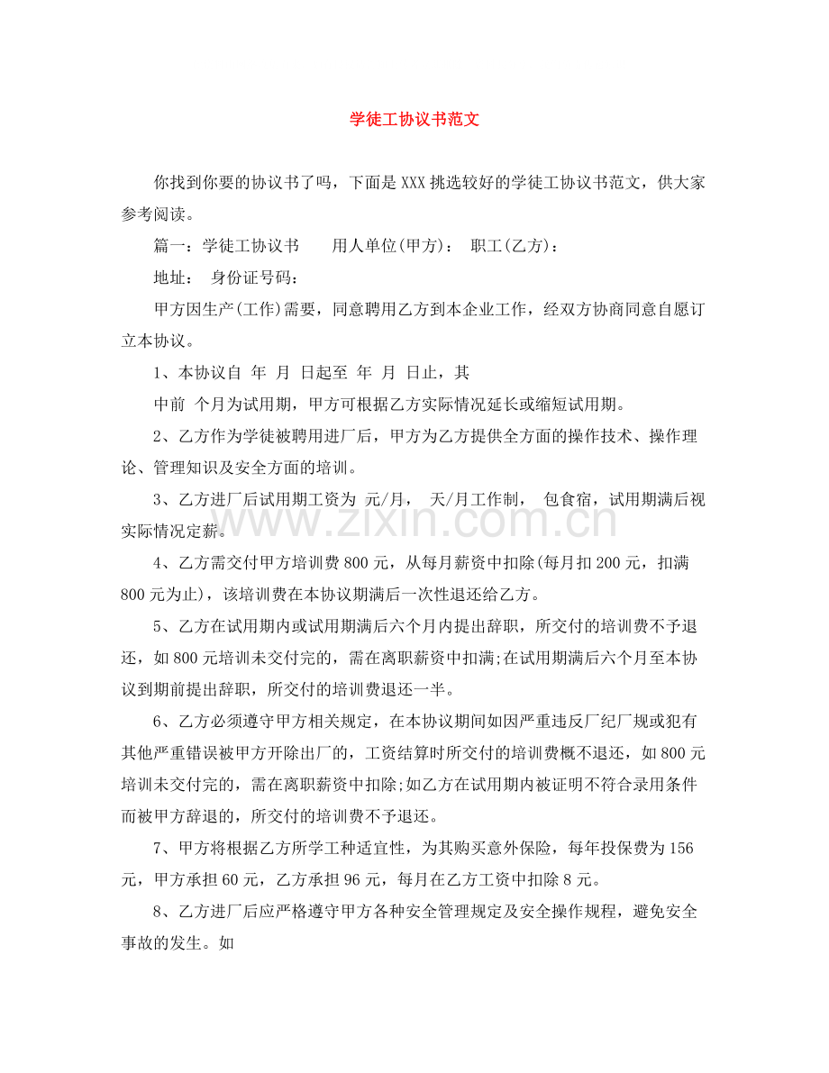 学徒工协议书范文.docx_第1页