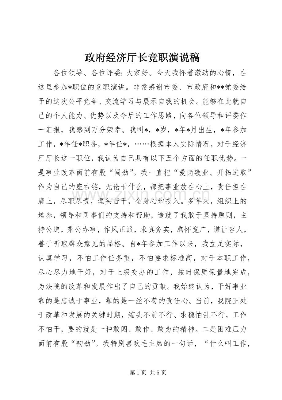 政府经济厅长竞职演说).docx_第1页