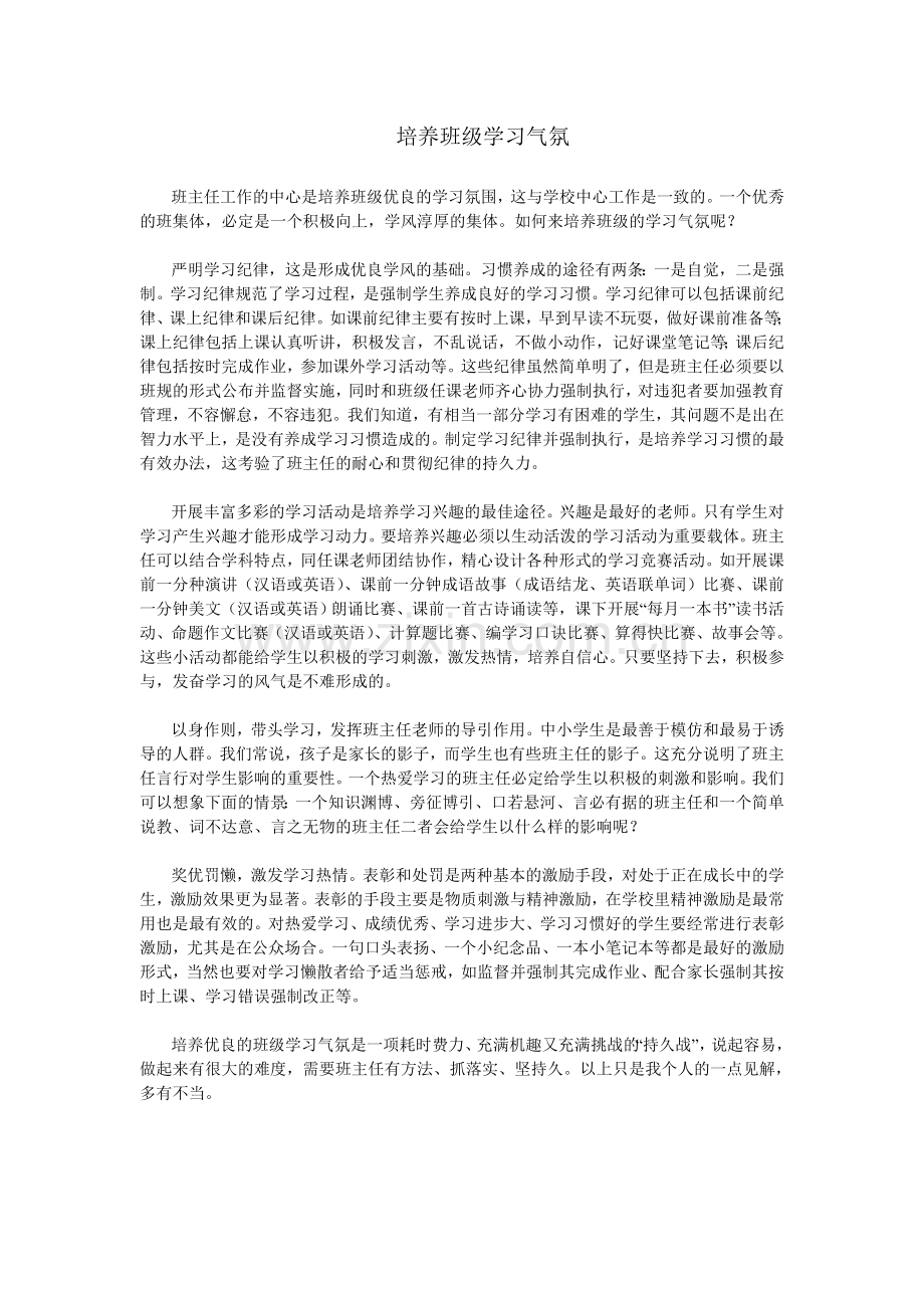 培养班级学习气氛.doc_第1页