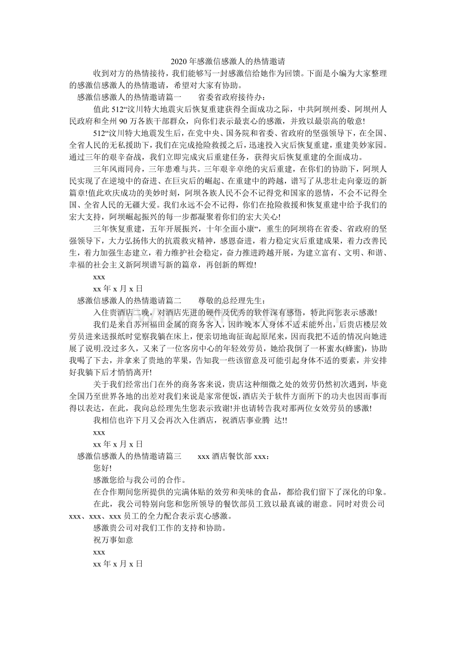 2024年感谢信感谢人的热情邀请.doc_第1页