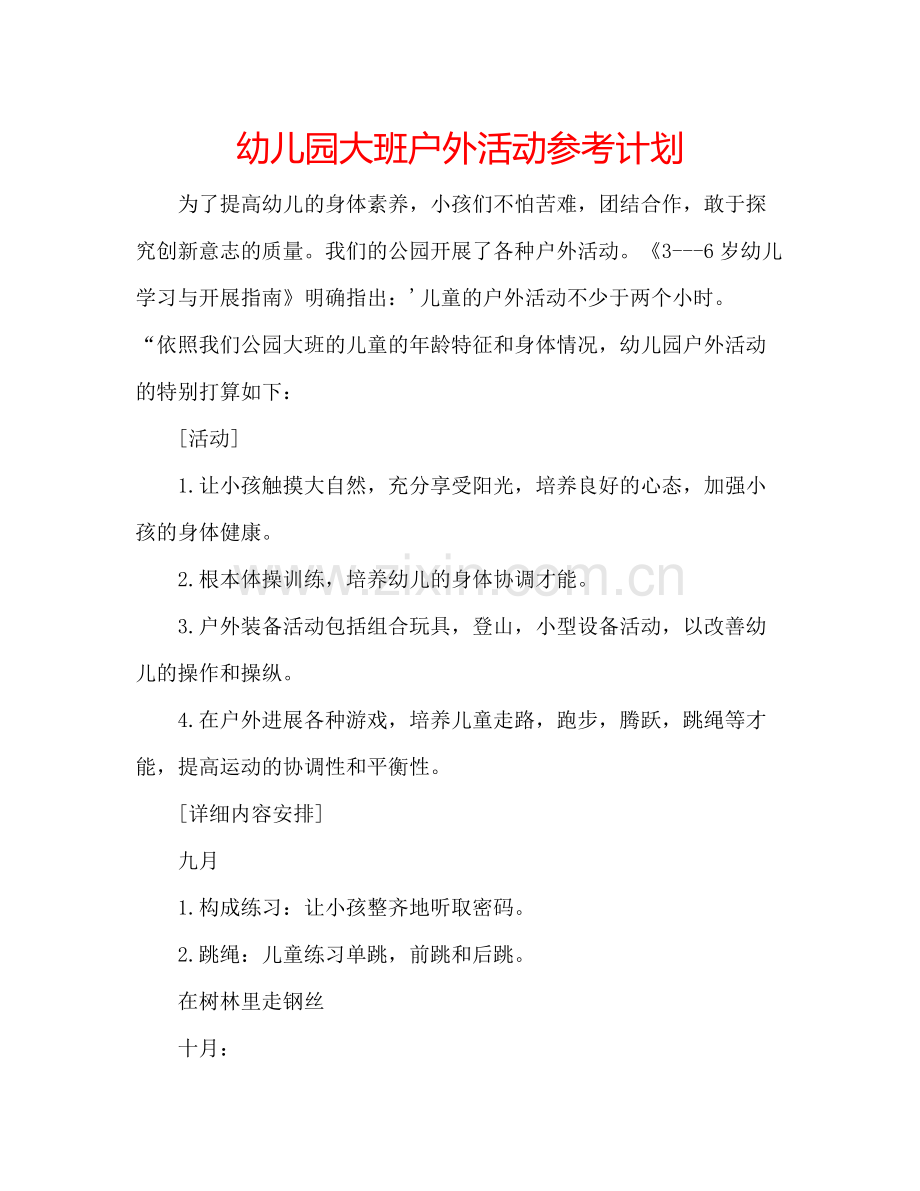幼儿园大班户外活动参考计划.doc_第1页