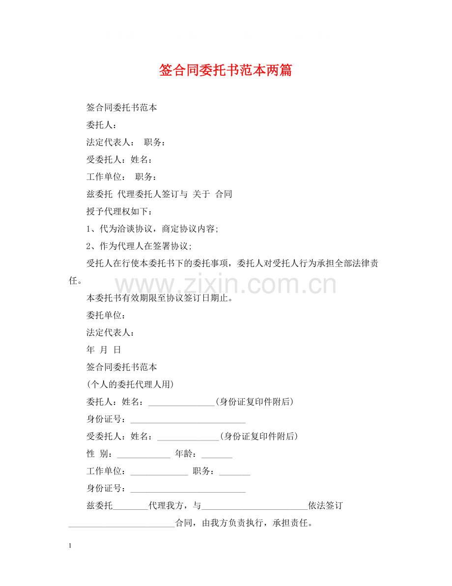 签合同委托书范本两篇.docx_第1页