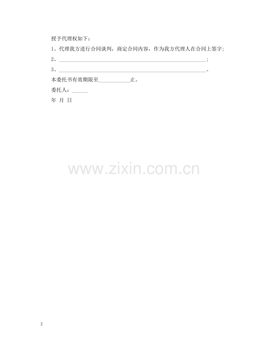 签合同委托书范本两篇.docx_第2页