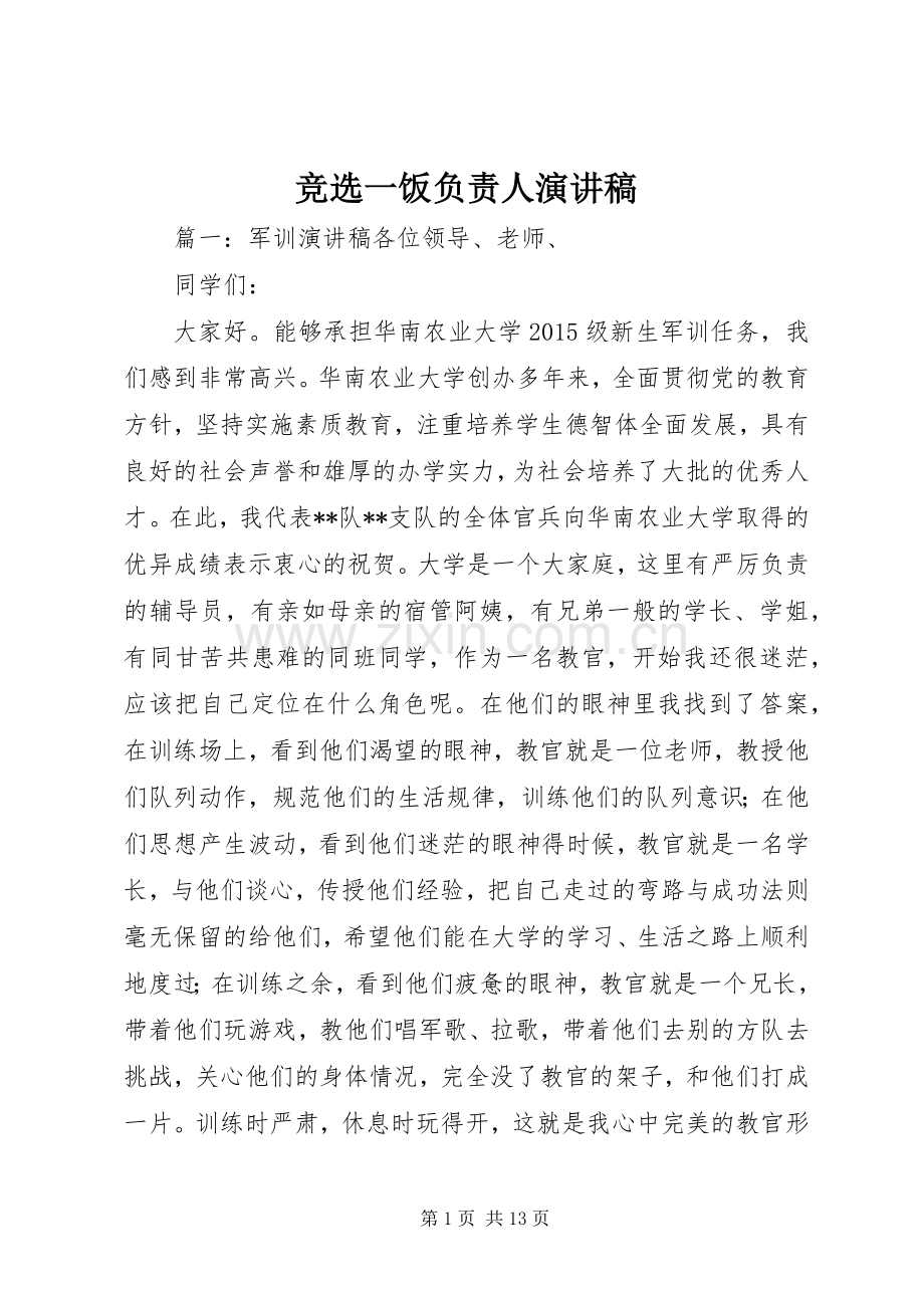 竞选一饭负责人演讲稿范文.docx_第1页