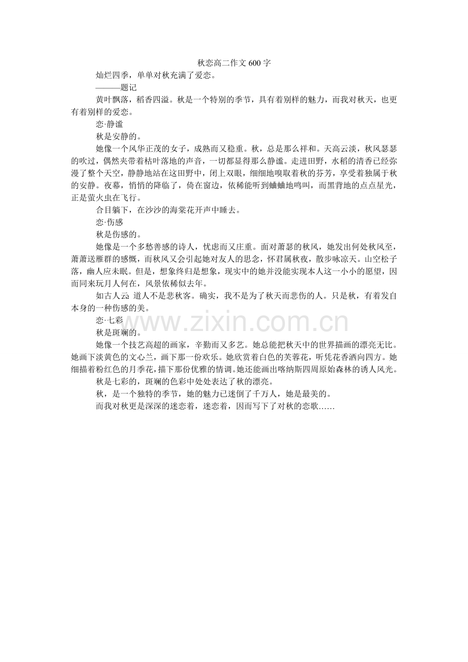 秋恋高二作文600字.doc_第1页