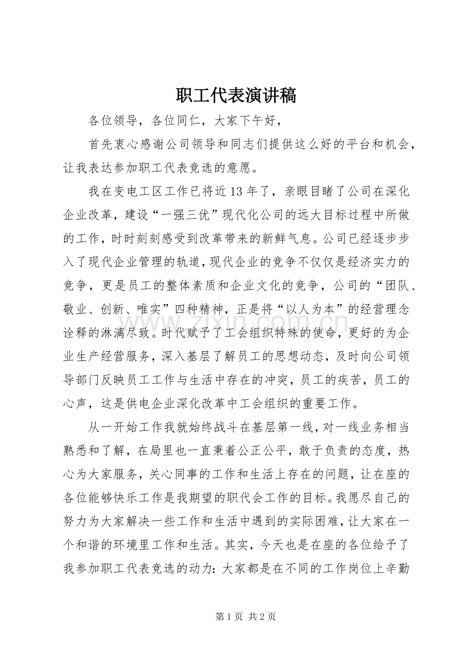 职工代表演演讲稿.docx_第1页