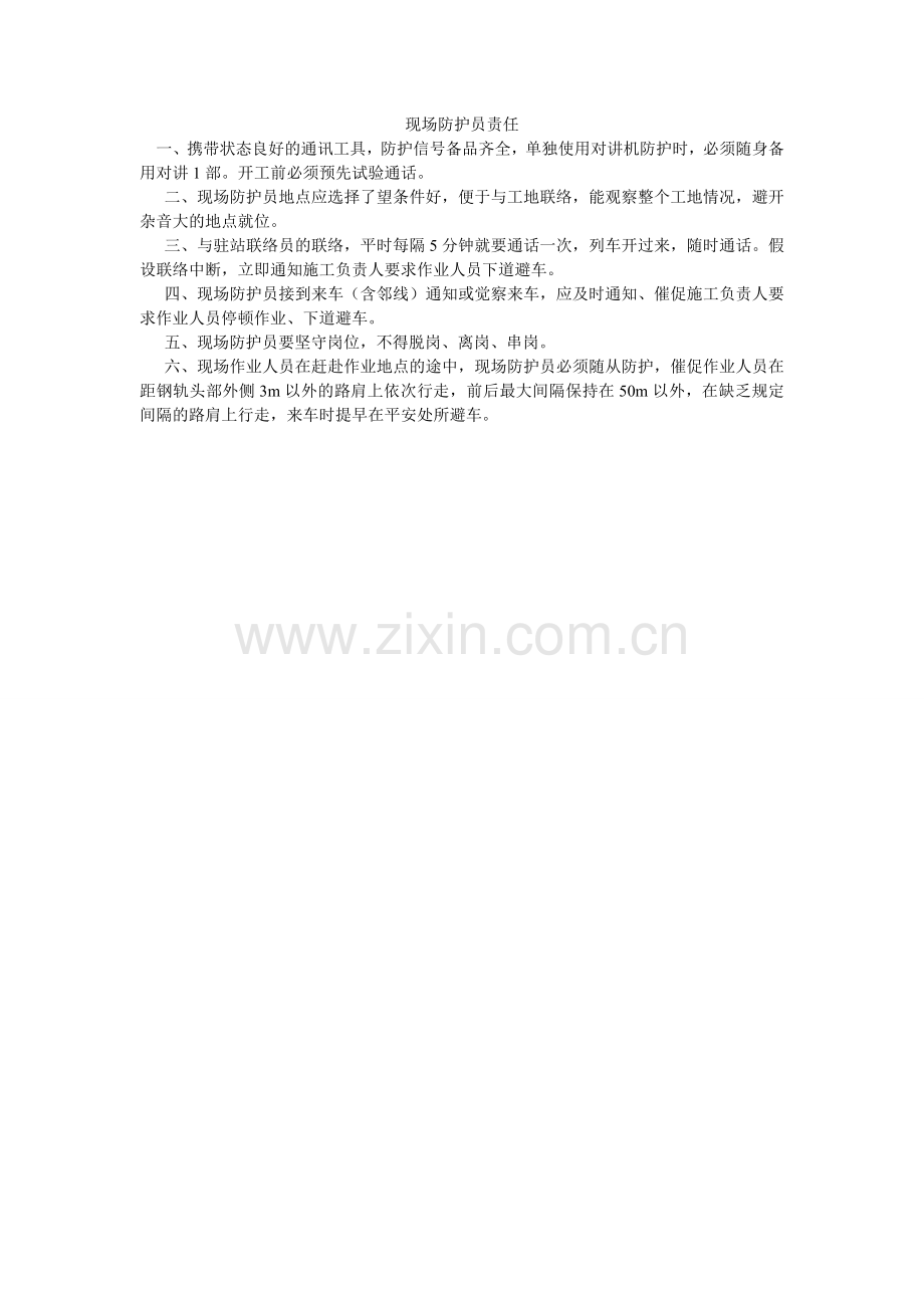 现场防护员责任.doc_第1页