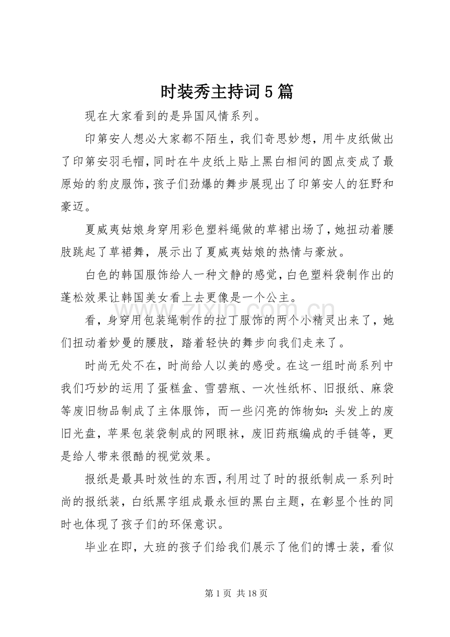 时装秀主持稿5篇.docx_第1页