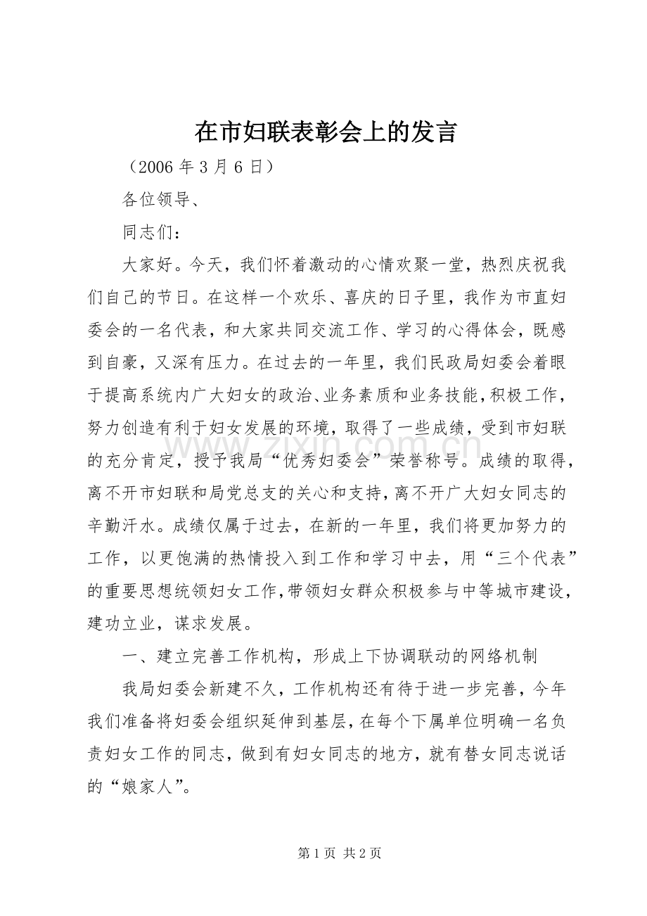 在市妇联表彰会上的发言稿.docx_第1页