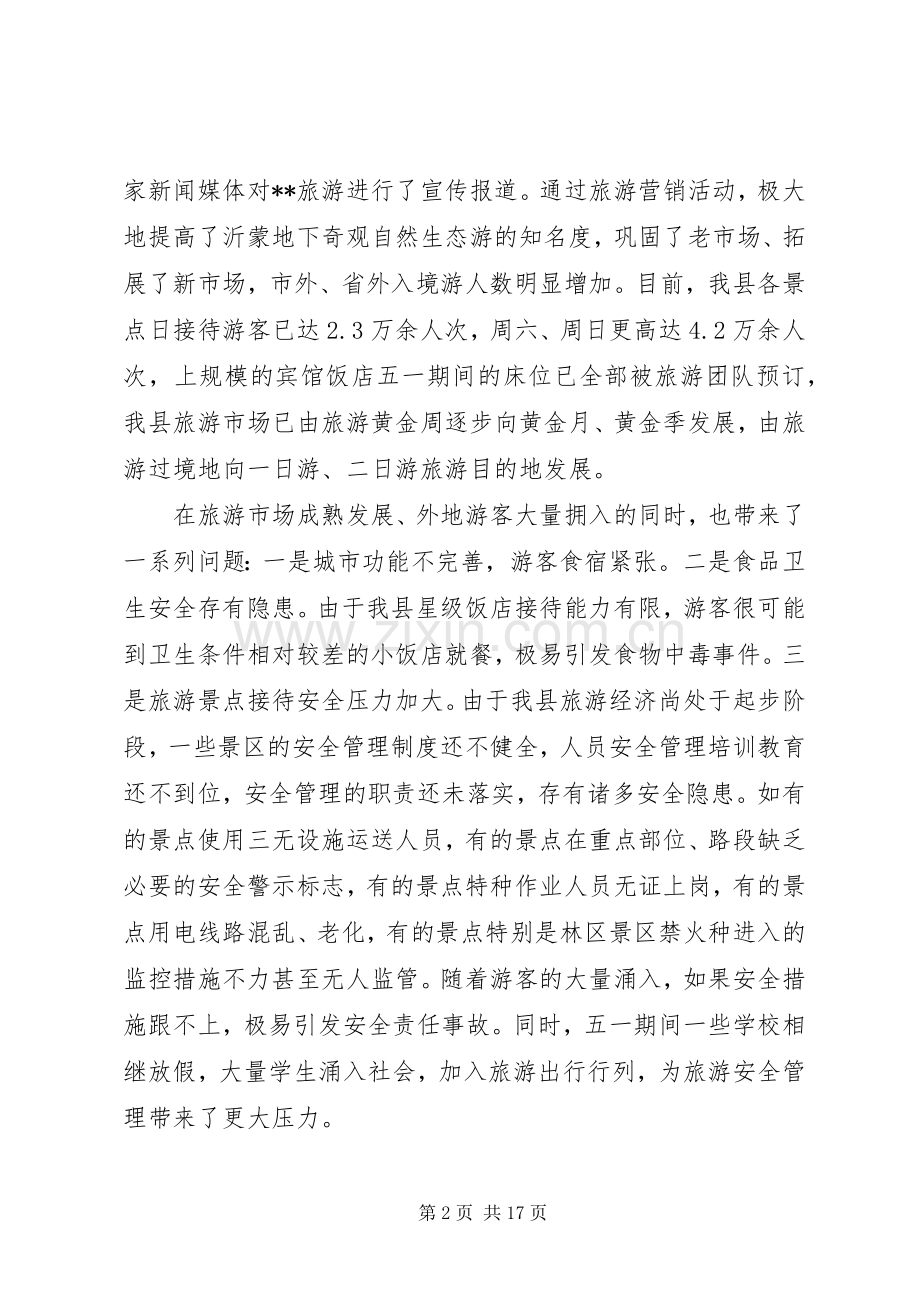 旅游安全工作会议讲话.docx_第2页