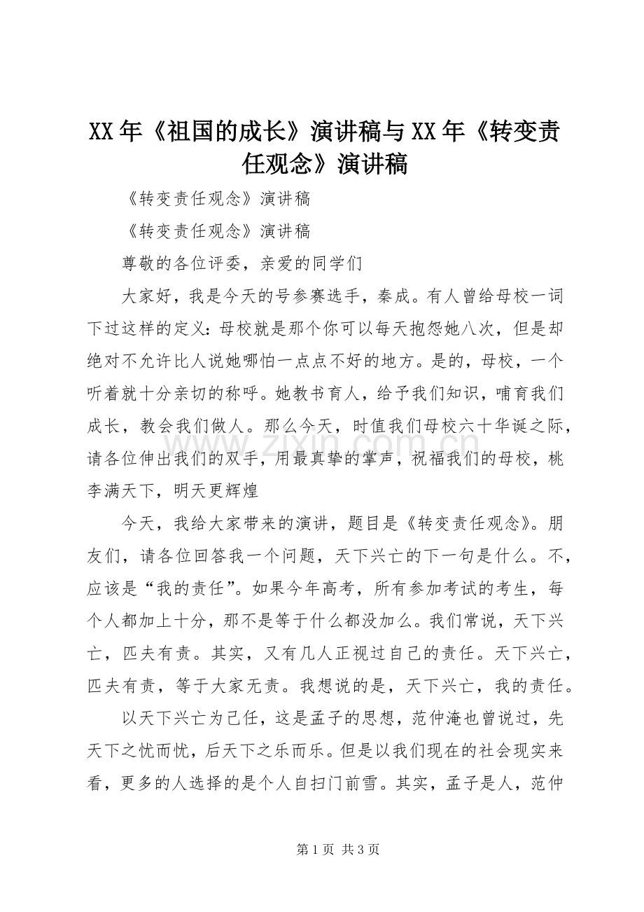XX年《祖国的成长》演讲稿范文与XX年《转变责任观念》演讲稿范文.docx_第1页