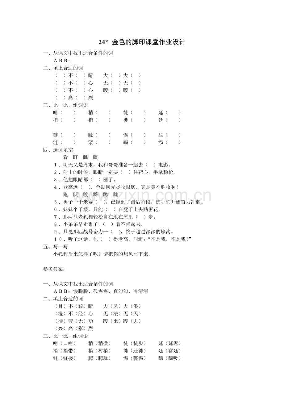 金色的脚印课堂作业设计.doc_第1页