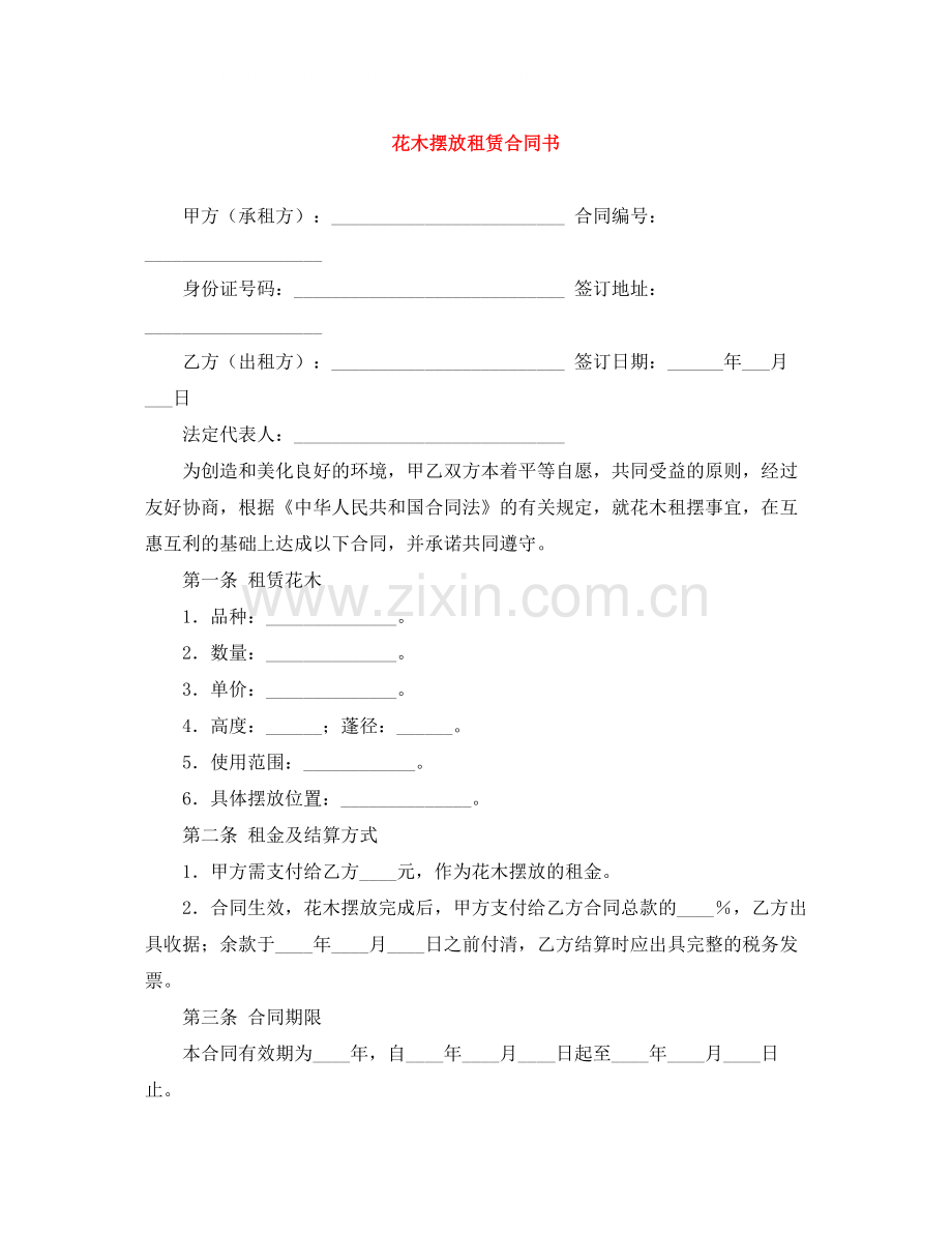 花木摆放租赁合同书.docx_第1页