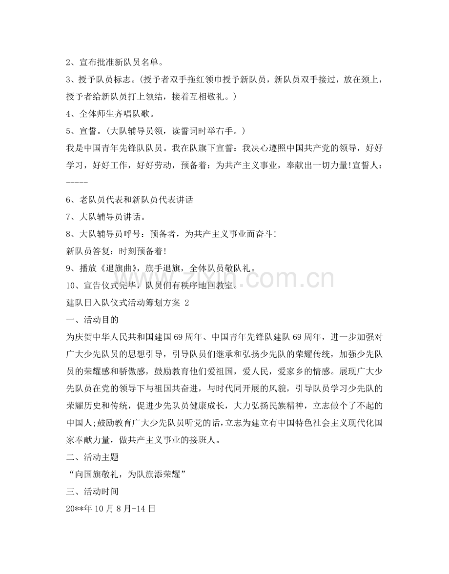 建队日入队仪式活动策划方案.doc_第2页